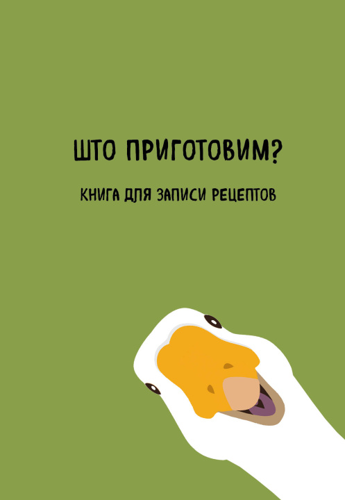 Book Книга для записи рецептов. Што приготовим? 