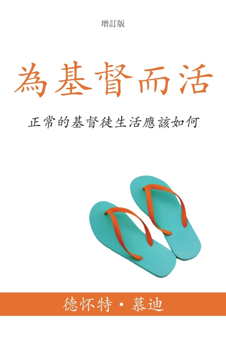 Book - 德怀特 慕迪 (Dwight L. Moody)