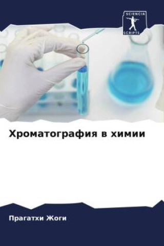 Knjiga Hromatografiq w himii Pragathi Zhogi