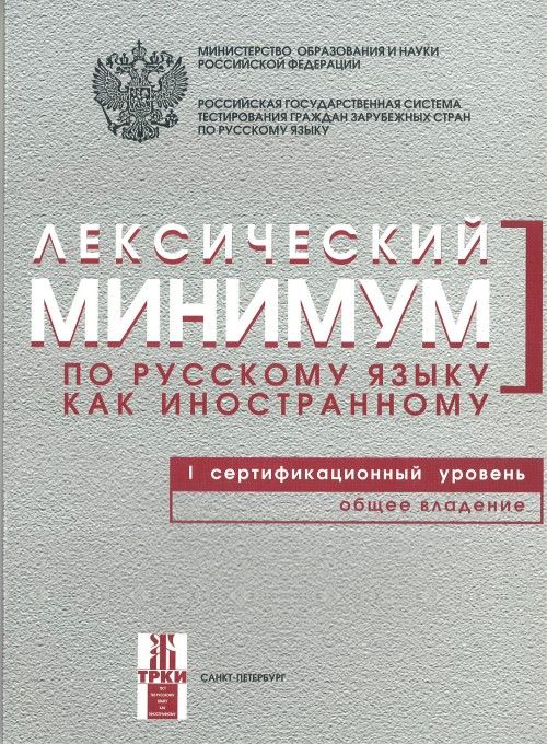 Kniha Лексический минимум по русскому языку как иностранному. 1 сертификационный уровень. Общее владение Н. Андрюшина
