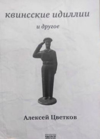 Kniha Квинсские идиллии Алексей Цветков