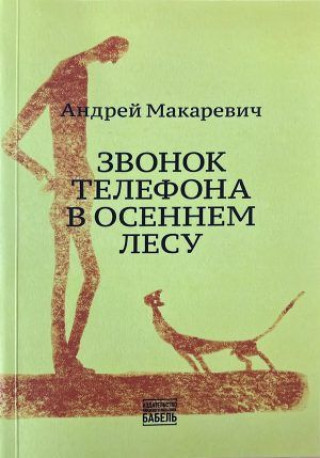 Könyv Звонок телефона в осеннем лесу Андрей Макаревич
