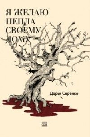 Книга Я желаю пепла своему дому Дарья Серенко