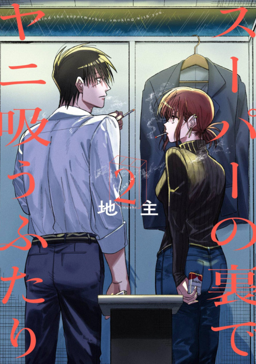 Книга Smoking Behind the Supermarket with You 02 