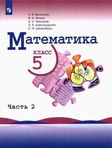 Könyv Математика. 5 класс. Учебник. В 2-х частях. Часть 2. Наум Виленкин