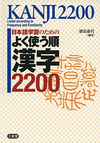 Knjiga KANJI 2200 LISTED ACCORDING TO FREQUENCY AND FAMILIARITY 