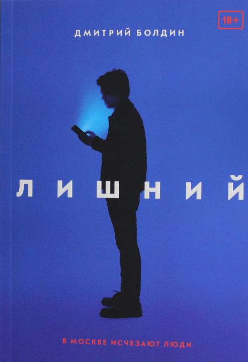 Boek Лишний Д. Болдин