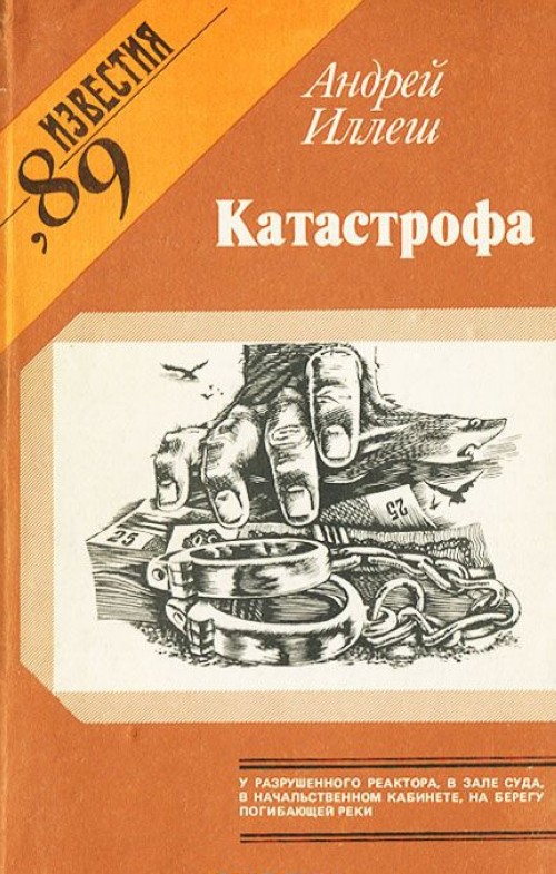 Książka Катастрофа Андрей Иллеш