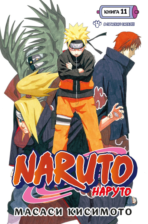 Kniha Naruto. Наруто. Книга 11. В поисках Саскэ! Масаси Кисимото