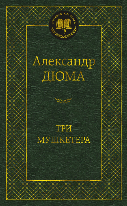 Könyv Три мушкетера Александр Дюма