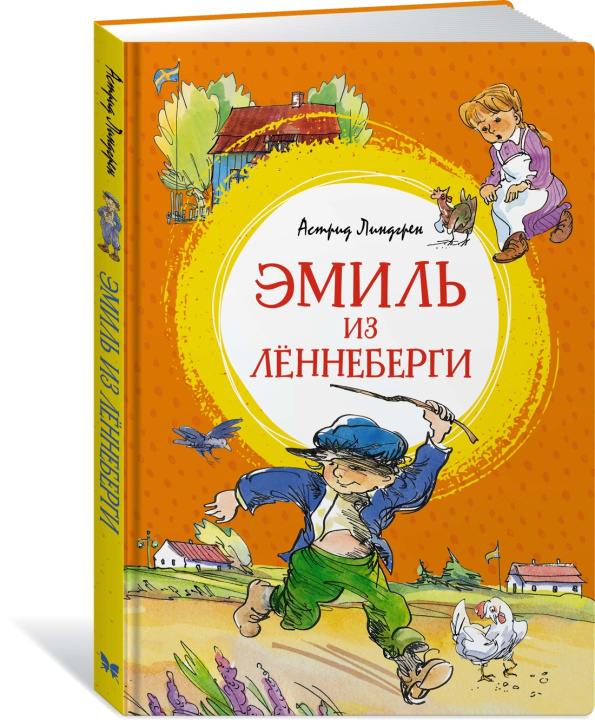 Buch Эмиль из Лённеберги Астрид Линдгрен