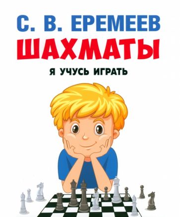 Knjiga Шахматы: я учусь играть.Учебно-практическое пос. С. Еремеев