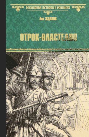 Knjiga Отрок-властелин.Стрельцы у трона Лев Жданов