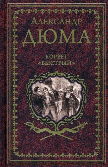 Knjiga Корвет"Быстрый" Александр Дюма