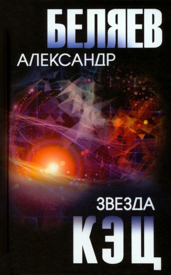 Knjiga Звезда КЭЦ Александр Беляев