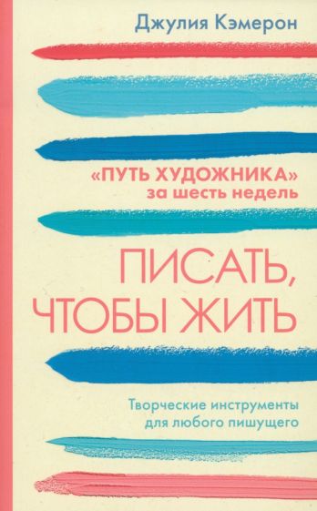Книга Писать, чтобы жить Джулия Кэмерон