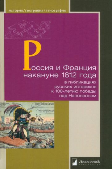 Carte Россия и Франция накануне 1812 г.в публикациях русских историков с 100-л.победы над Наполеоном 