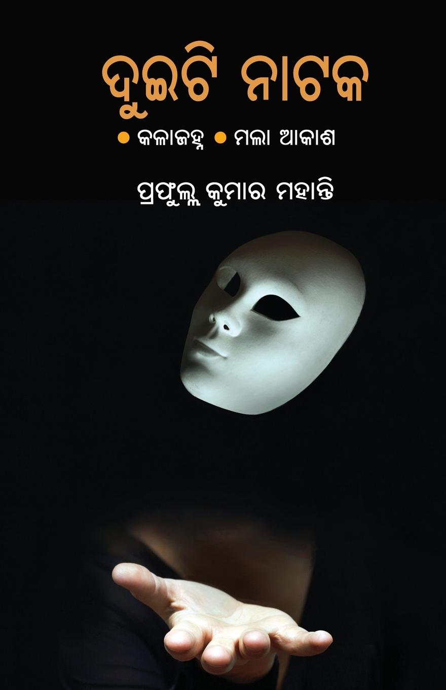 Knjiga Duiti Nataka Prafulla Kumar Mohanty