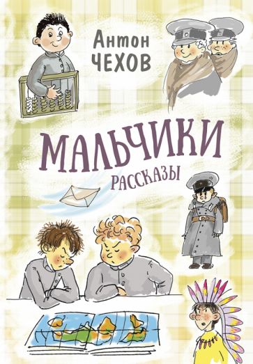 Книга Мальчики. Рассказы Антон Чехов