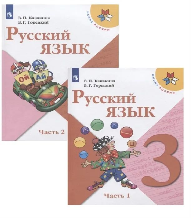 Kniha Русский язык. 3 класс. Учебник. В двух частях (Школа России) Валентина Канакина