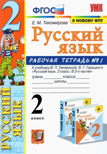 Książka Русский язык. 2 класс. Рабочая тетрадь. Часть 1. К учебнику Канакиной В.П., Горецкого В.Г. ФГОС Елена Тихомирова