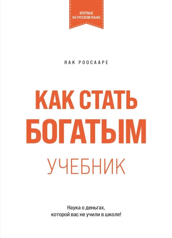 Книга Kak stat' bogatym. uchebnik Яак Роосааре
