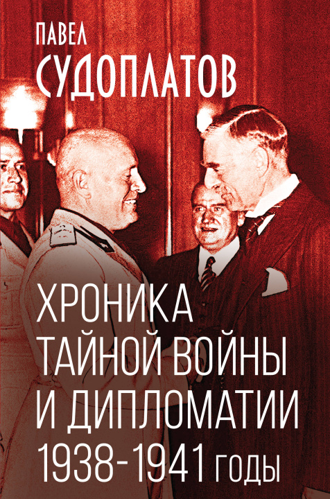 Könyv Хроника тайной войны и дипломатии. 1938-1941 годы 