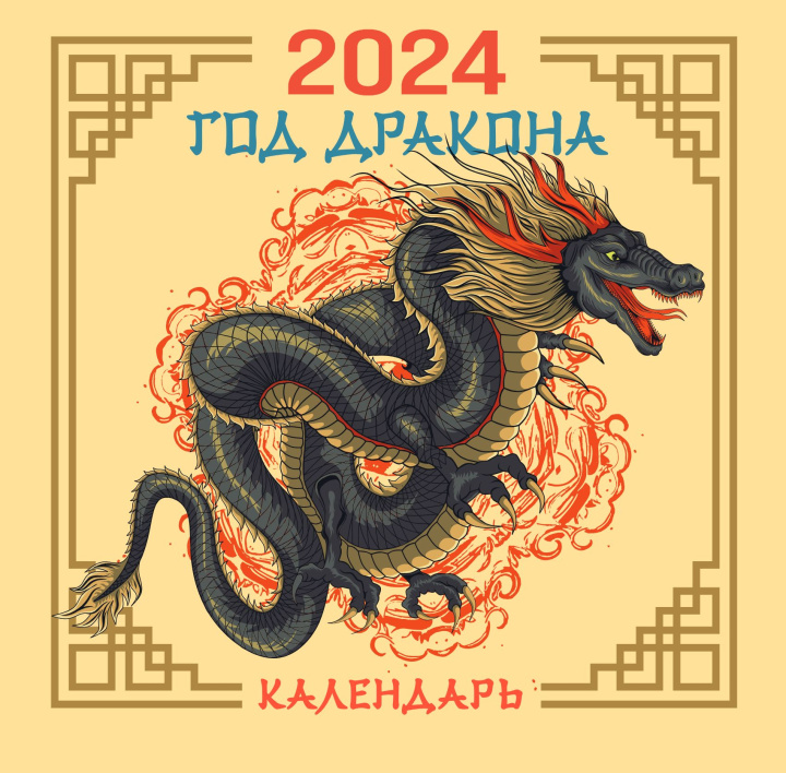 Könyv Драконы. Настенный календарь на 2024 год 