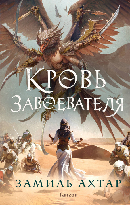 Książka Кровь завоевателя 