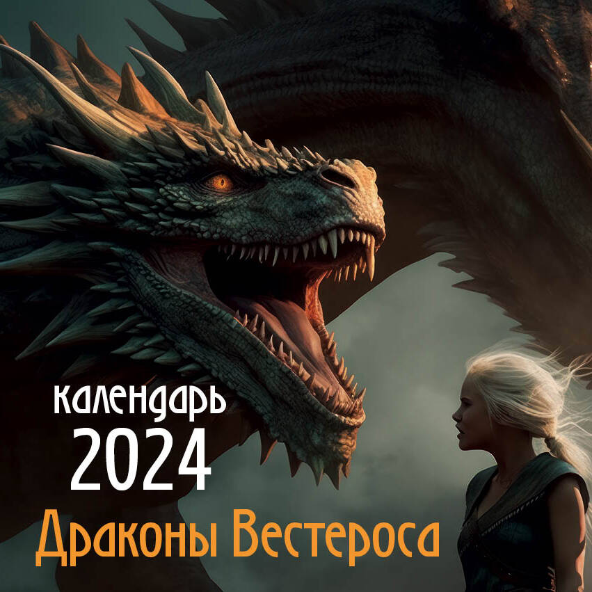 Book Драконы Вестероса. Календарь настенный на 2024 год (300х300 мм) 