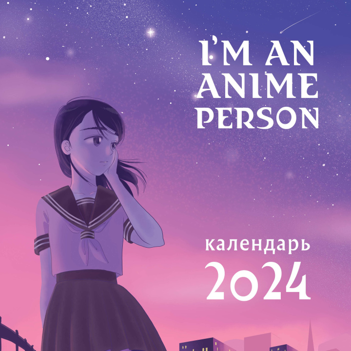 Könyv I'm an anime person. Календарь настенный на 2024 год (300х300) 