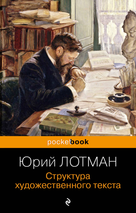 Kniha Структура художественного текста Юрий Лотман