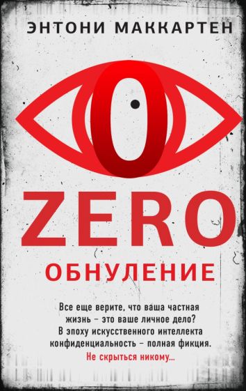Knjiga Zero. Обнуление Энтони МакКартен