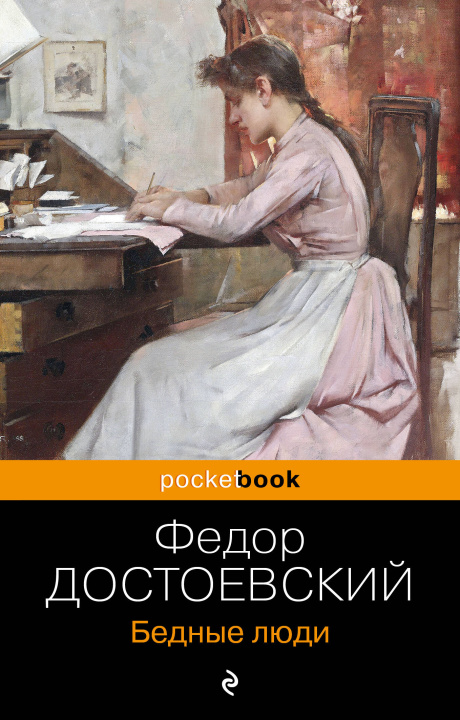 Kniha Бедные люди Федор Достоевский