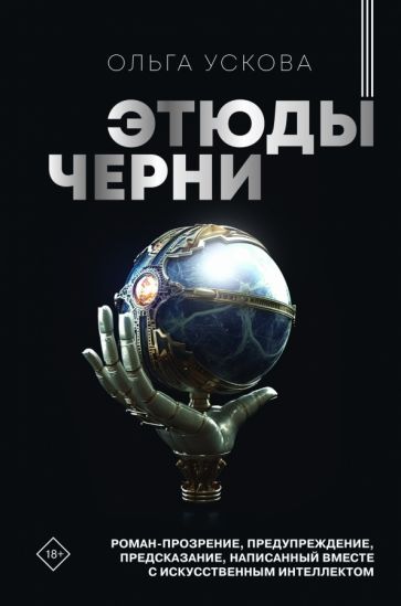 Knjiga Этюды черни Ольга Ускова