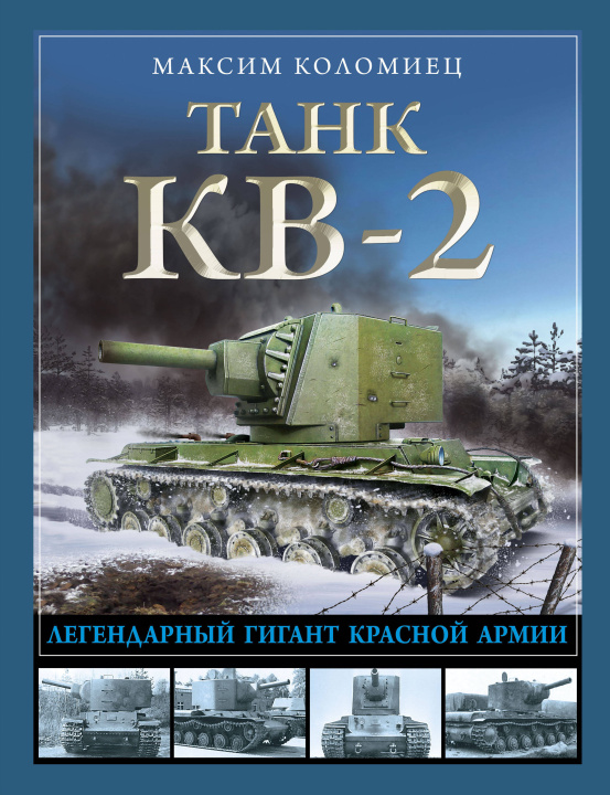 Kniha Танк КВ-2. Легендарный гигант Красной Армии Максим Коломиец