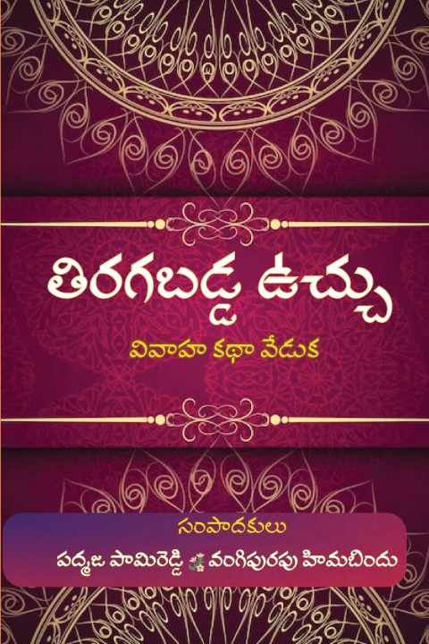 Book Tiragabadda Vuchhu 