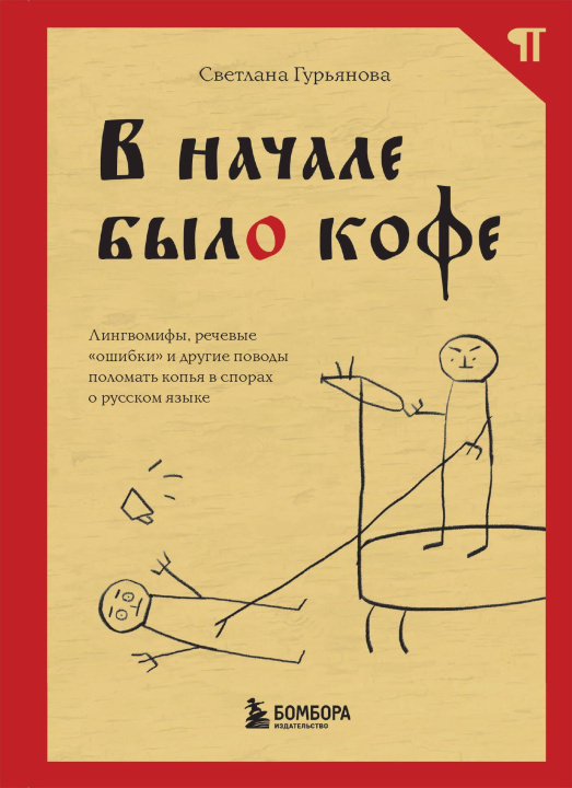 Könyv В начале было кофе. Лингвомифы, речевые "ошибки" и другие поводы поломать копья в спорах о русском языке Светлана Гурьянова