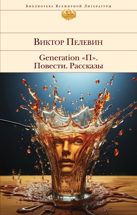 Book Generation "П". Повести. Рассказы Виктор Пелевин