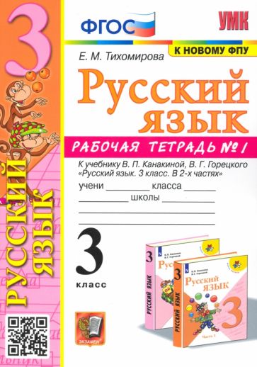 Kniha Русский язык. 3 класс. Рабочая тетрадь N 1. К учебнику В. П. Канакиной, В. Г. Горецкого Елена Тихомирова