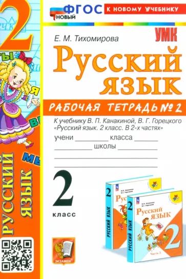 Kniha Русский язык. 2 класс. Рабочая тетрадь к учебнику В. П. Канакиной и др. В 2-х частях. Часть 2 Елена Тихомирова