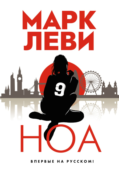 Buch Ноа Марк Леви