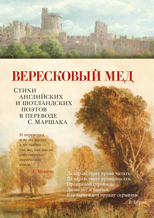 Kniha Вересковый мед. Стихи английских и шотландских поэтов в переводе С. Маршака Дж. Мильтон