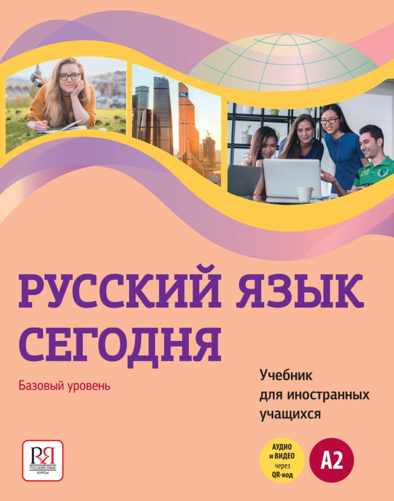 Książka Русский язык сегодня. Базовый уровень A2. Учебник для иностранных учащихся. И. Хоткевич