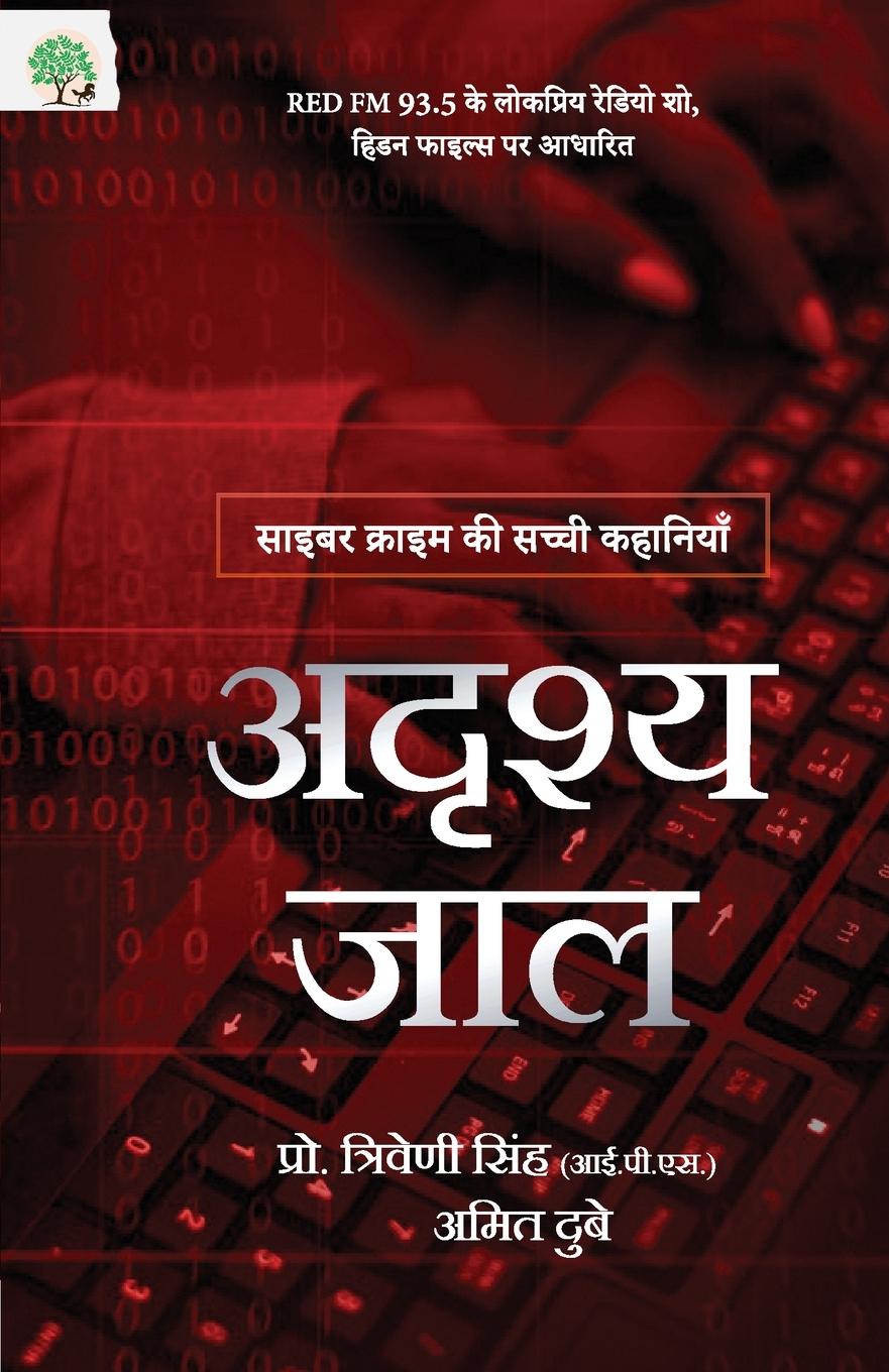 Book Adrishya Jaal Amit Dubey