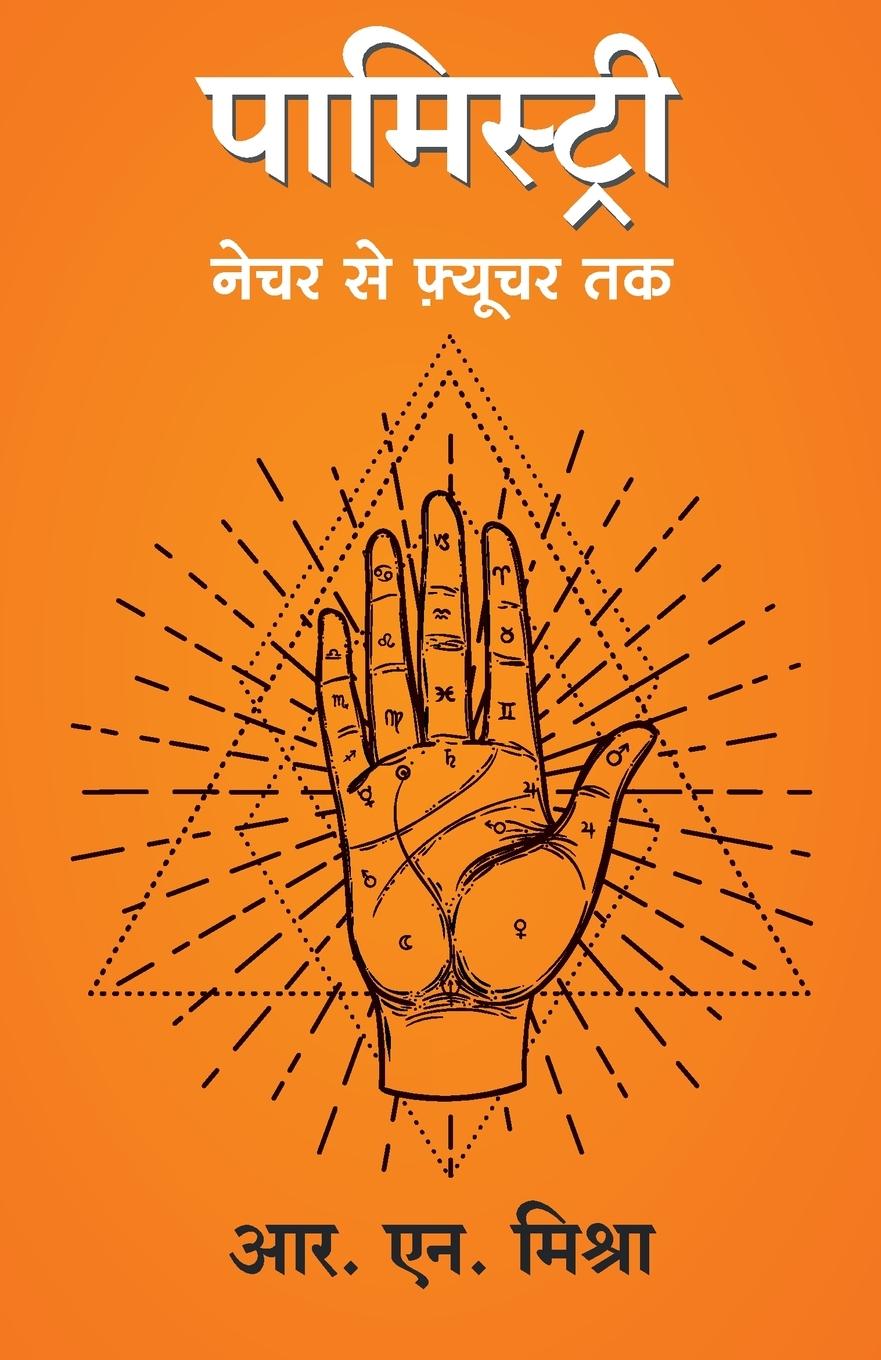 Knjiga Palmistry R.N. Mishra