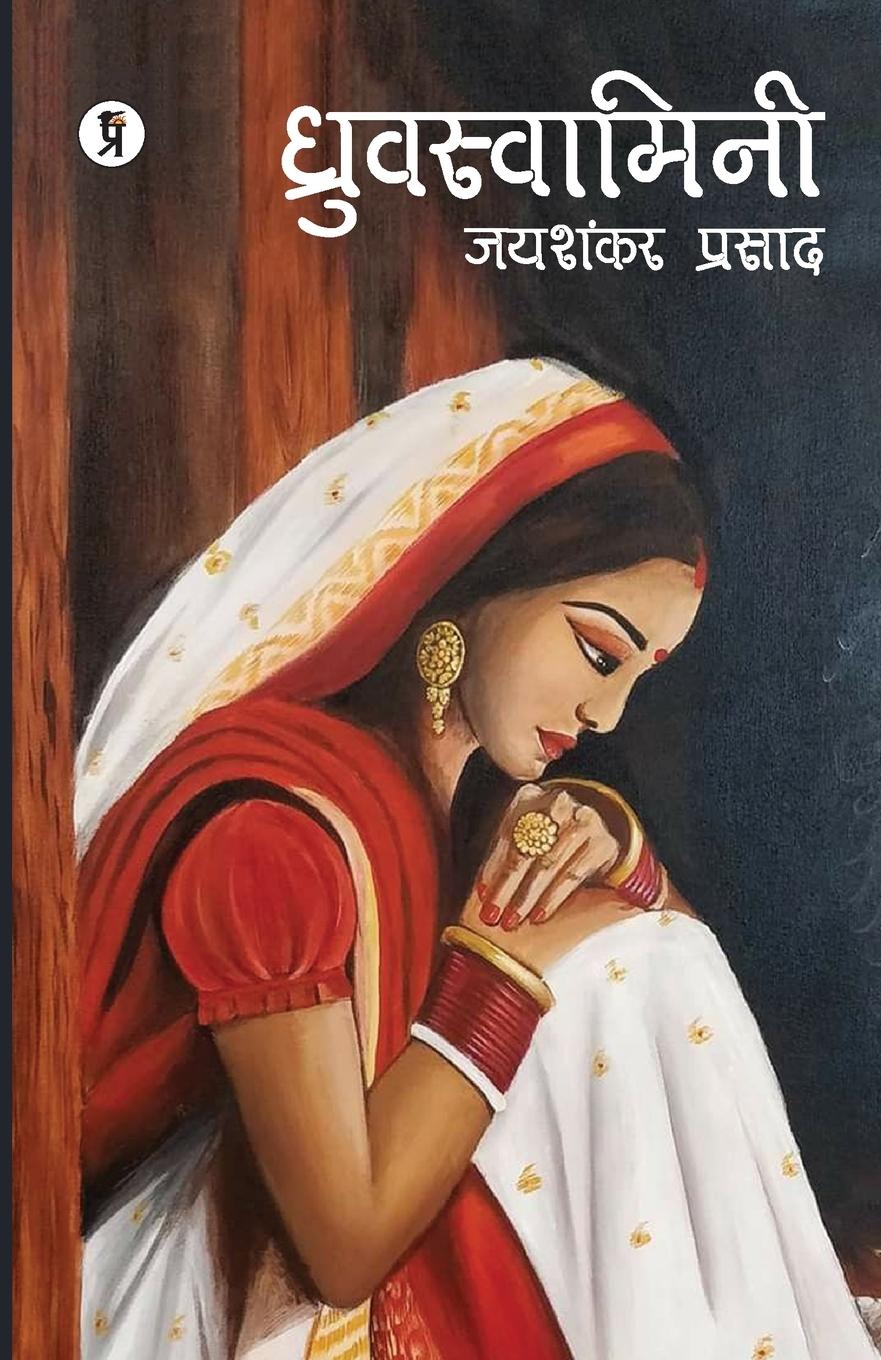 Knjiga Dhruvswamini Jaishankar Prasad