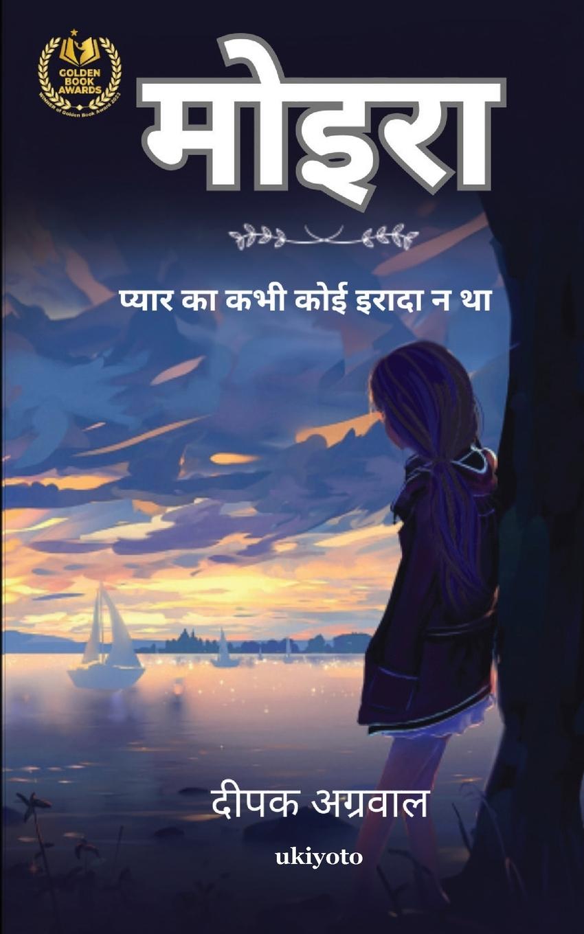 Knjiga Moira Hindi Version Deepak Agrawal