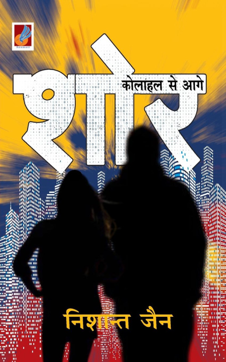 Buch Shor... Kolahal Se Aage Nishant Jain