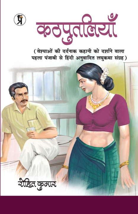 Buch Kathputaliyan Rohit Kumar